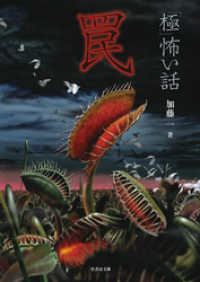 「極」怖い話　罠 竹書房怪談文庫