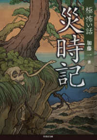 「極」怖い話　災時記 竹書房怪談文庫