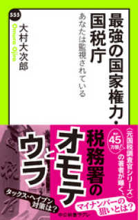 中公新書ラクレ<br> 最強の国家権力・国税庁　あなたは監視されている