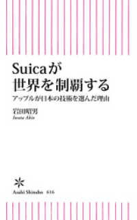 朝日新書<br> Suicaが世界を制覇する　アップルが日本の技術を選んだ理由