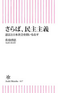 朝日新書<br> さらば、民主主義　憲法と日本社会を問いなおす