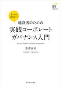 経営者のための実践コーポレートガバナンス入門