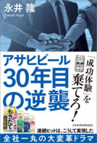 アサヒビール 30年目の逆襲 日本経済新聞出版