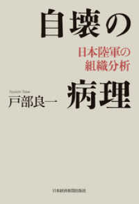 自壊の病理 日本陸軍の組織分析 日本経済新聞出版
