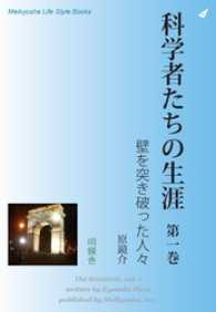 科学者たちの生涯　第一巻 Meikyosha Life Style Books