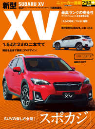 ニューカー速報プラス 第48弾 SUBARU XV