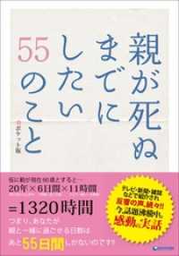 アース・スターノベル<br> 親が死ぬまでにしたい　５５のこと　～ポケット版～