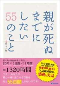 親が死ぬまでにしたい　５５のこと　～ポケット版～ アース・スターノベル