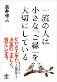 一流の人は小さな「ご縁」を大切にしている