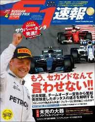 F1速報 2017 Rd04 ロシアGP号