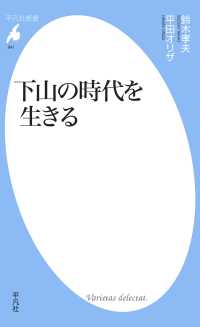 平凡社新書<br> 下山の時代を生きる