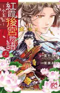 紅霞後宮物語～小玉伝～　3