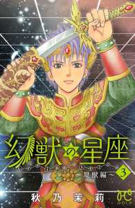 幻獣の星座～星獣編～　３ プリンセス・コミックス