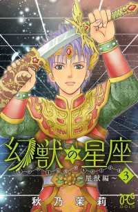 プリンセス・コミックス<br> 幻獣の星座～星獣編～　3