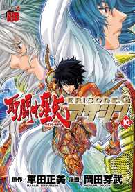 聖闘士星矢EPISODE.G　アサシン　10 チャンピオンREDコミックス