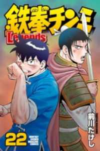 鉄拳チンミＬｅｇｅｎｄｓ（２２）