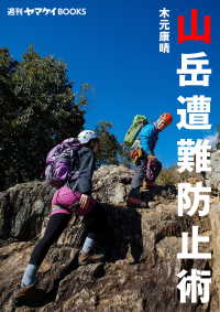 週刊ヤマケイBOOKS 山岳遭難防止術 山と溪谷社