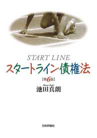 スタートライン債権法　第6版