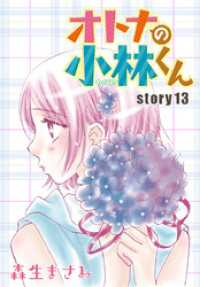 AneLaLa オトナの小林くん story13 AneLaLa