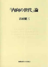 「内向の世代」論