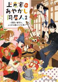 上倉家のあやかし同居人２　～見習い鍵守と、ふしぎの蔵のつくも神～