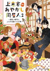 メディアワークス文庫<br> 上倉家のあやかし同居人２ ～見習い鍵守と、ふしぎの蔵のつくも神～