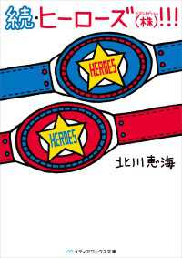 メディアワークス文庫<br> 続・ヒーローズ(株)！！！