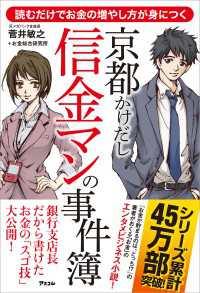 読むだけでお金の増やし方が身につく 京都かけだし信金マンの事件簿