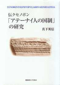 伝クセノポン「アテーナイ人の国制」の研究