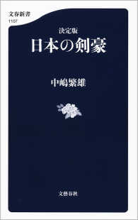 決定版　日本の剣豪 文春新書