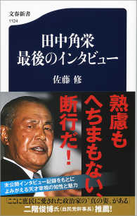 田中角栄　最後のインタビュー 文春新書