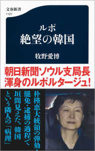 ルポ　絶望の韓国 文春新書