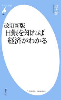 改訂新版 日銀を知れば経済がわかる 平凡社新書