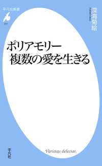 平凡社新書<br> ポリアモリー　複数の愛を生きる