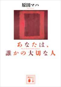 あなたは、誰かの大切な人 講談社文庫