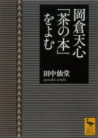 岡倉天心「茶の本」をよむ