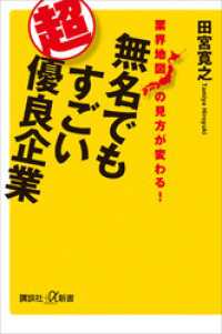 講談社＋α新書<br> 業界地図の見方が変わる！　無名でもすごい超優良企業