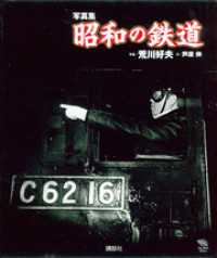 写真集　昭和の鉄道 Ｔｈｅ　Ｎｅｗ　Ｆｉｆｔｉｅｓ