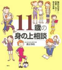 １１歳の身の上相談　悩むわが子に元気と力を与える本 こころライブラリー