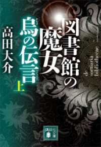 図書館の魔女　烏の伝言　（上） 講談社文庫