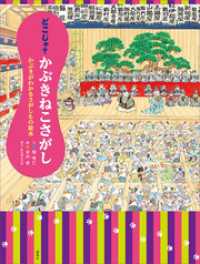 どこじゃ？　かぶきねこさがし　かぶきがわかるさがしもの絵本 講談社の創作絵本