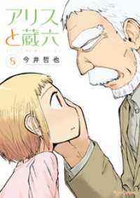 アリスと蔵六（８）【電子限定特典ペーパー付き】 RYU COMICS