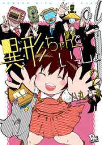 異形ちゃんといっしょ（２）【電子限定特典ペーパー付き】 RYU COMICS