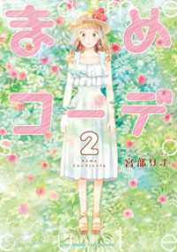 RYU COMICS<br> まめコーデ（２）【電子限定特典ペーパー付き】