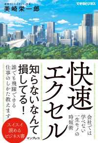 快速エクセル 会社では学べない一生モノの時短術