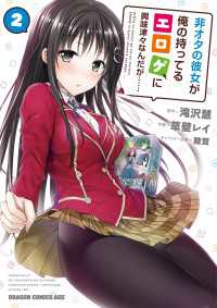 非オタの彼女が俺の持ってるエロゲに興味津々なんだが……(2) ドラゴンコミックスエイジ
