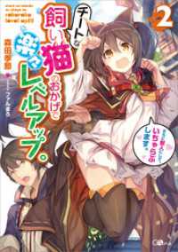 チートな飼い猫のおかげで楽々レベルアップ。さらに獣人にして、いちゃらぶします。２ GAノベル
