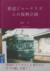 鉄道ジャーナリズムの復興計画