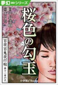 九十九神曼荼羅シリーズ<br> 夢幻∞シリーズ　百夜・百鬼夜行帖62　桜色の勾玉