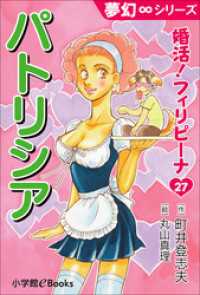 夢幻∞シリーズ<br> 夢幻∞シリーズ　婚活！フィリピーナ27　パトリシア